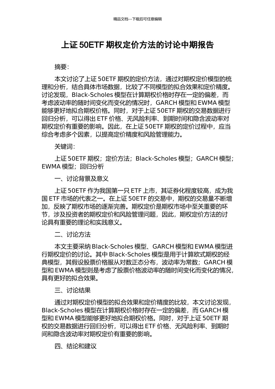 上证50ETF期权定价方法的研究中期报告_第1页