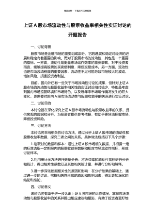上证A股市场流动性与股票收益率相关性实证研究的开题报告