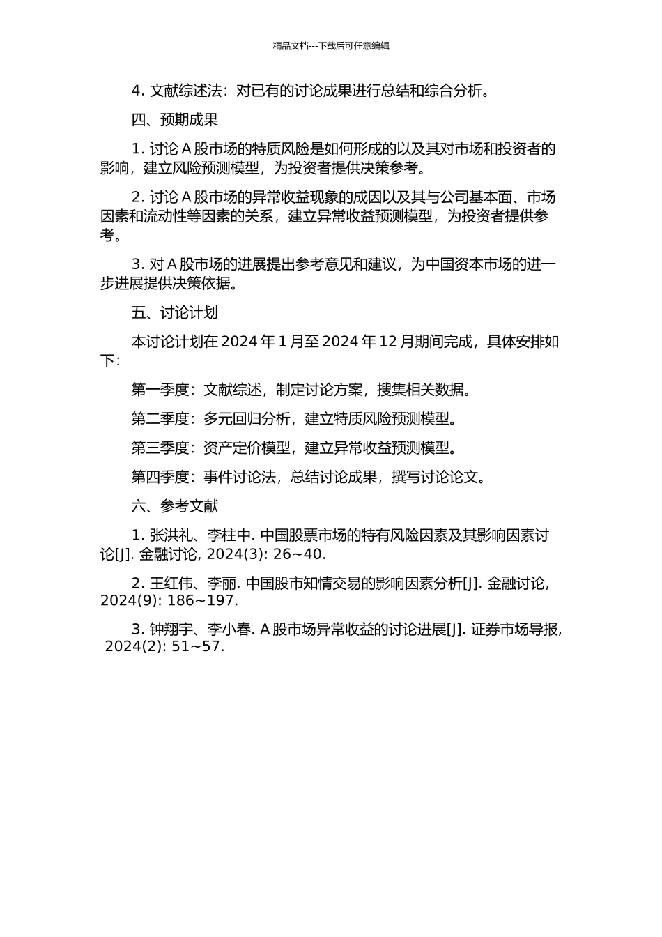 上证A股市场特质风险异常收益实证研究的开题报告_第2页