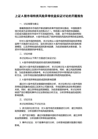 上证A股市场特质风险异常收益实证研究的开题报告