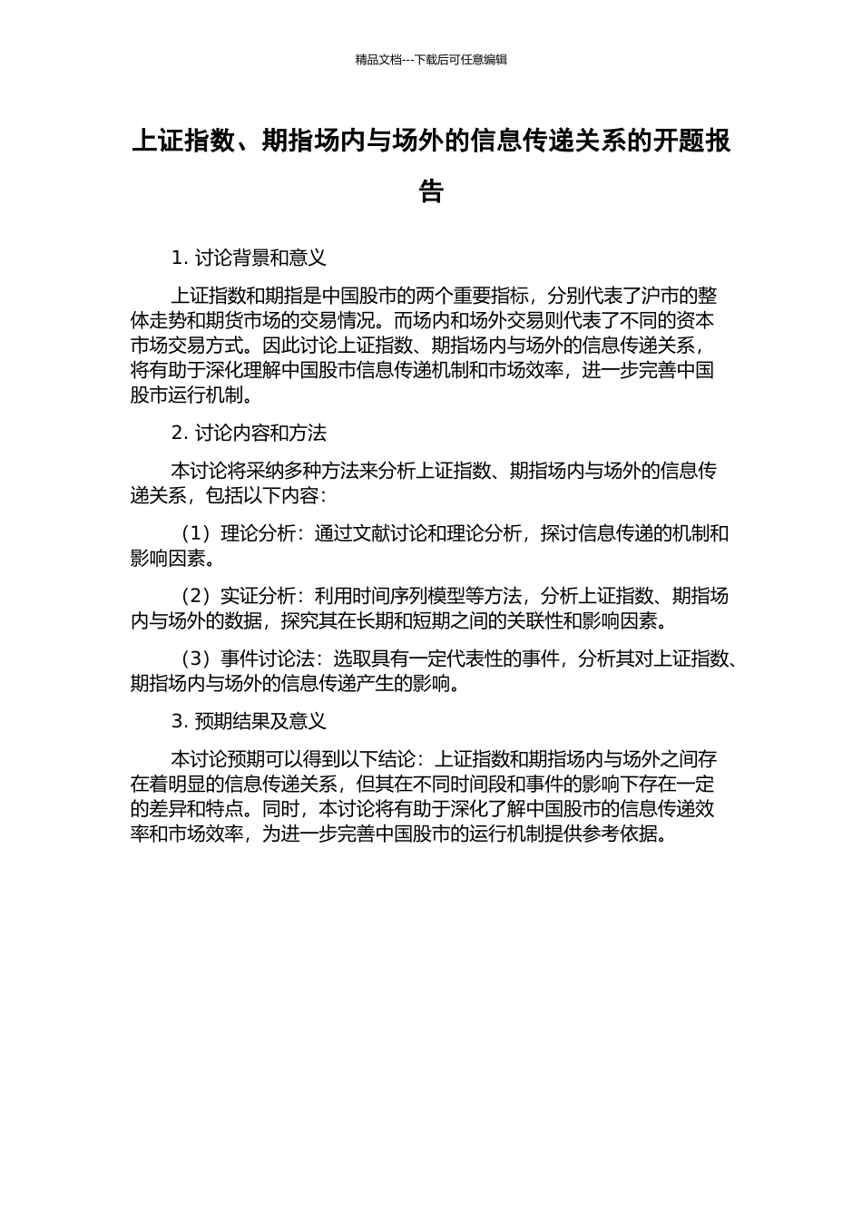 上证指数、期指场内与场外的信息传递关系的开题报告_第1页