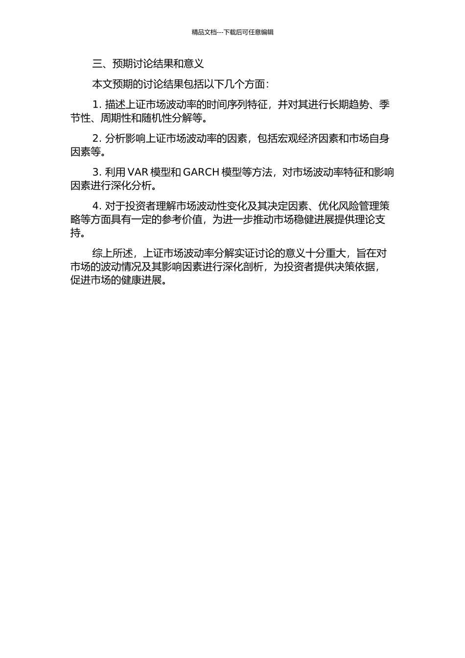 上证市场波动率分解实证研究的开题报告_第2页
