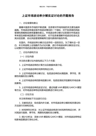 上证市场波动率分解实证研究的开题报告
