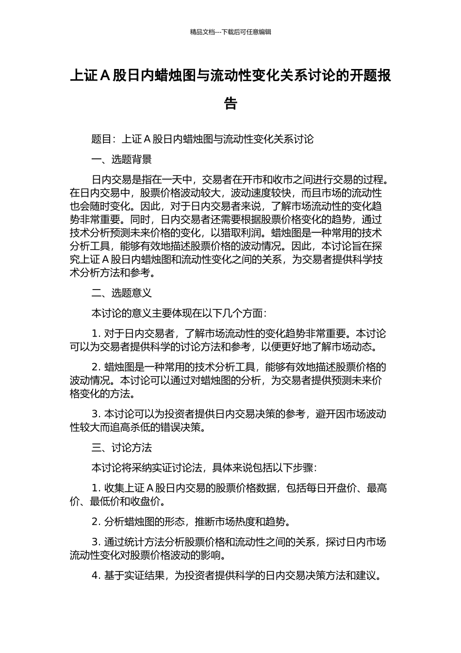 上证A股日内蜡烛图与流动性变化关系研究的开题报告_第1页