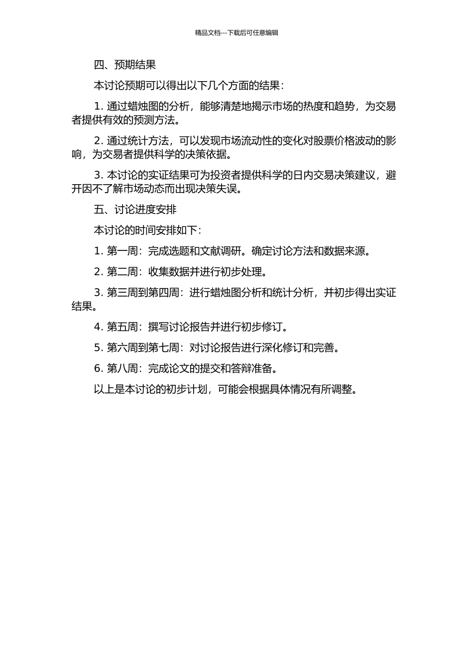 上证A股日内蜡烛图与流动性变化关系研究的开题报告_第2页