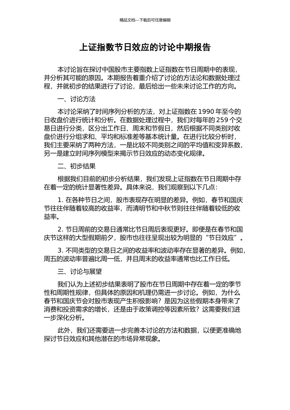 上证指数节日效应的研究中期报告_第1页