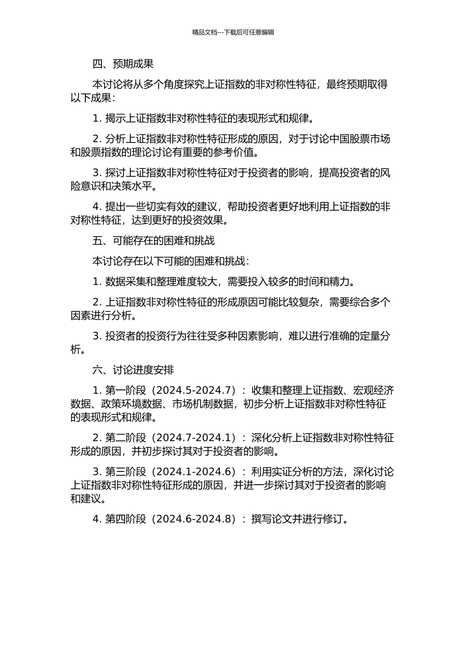 上证指数非对称性研究的开题报告_第2页