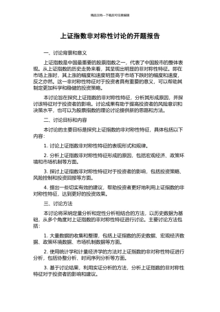 上证指数非对称性研究的开题报告