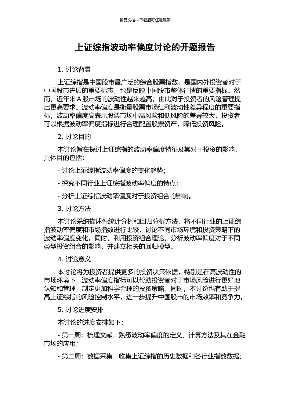 上证综指波动率偏度研究的开题报告_第1页