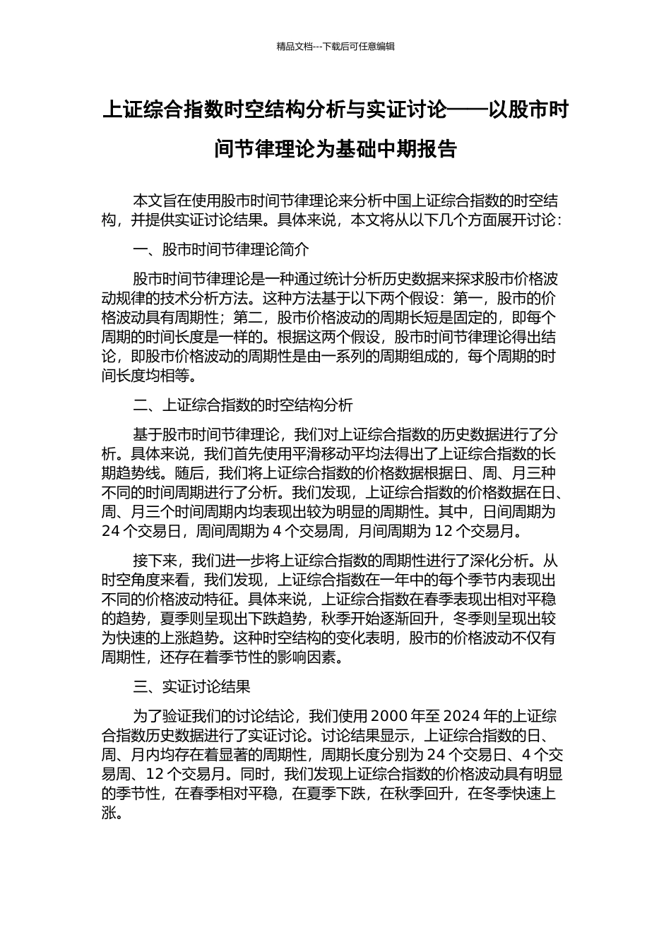 上证综合指数时空结构分析与实证研究——以股市时间节律理论为基础中期报告_第1页