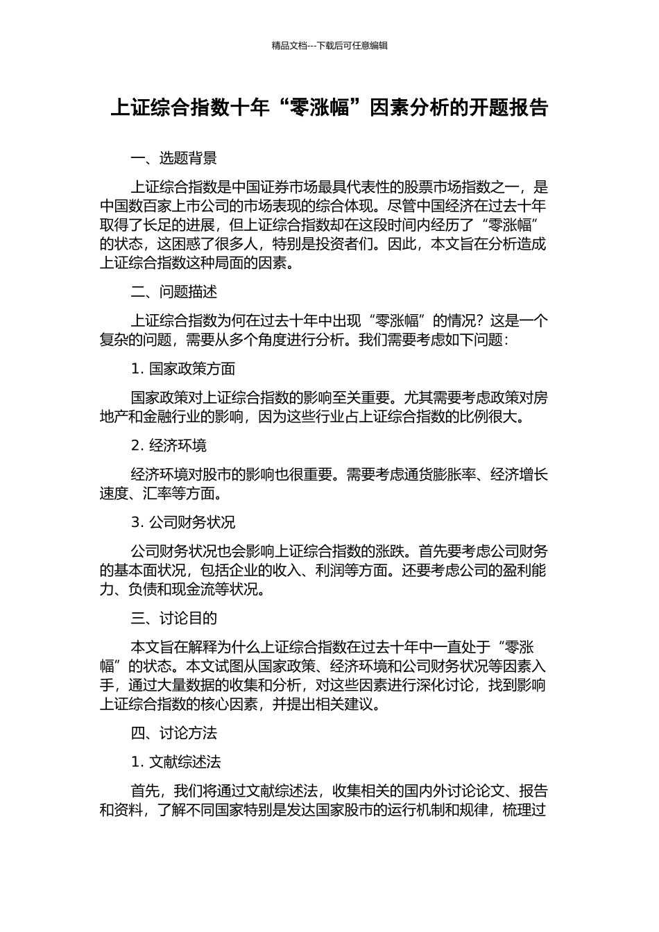 上证综合指数十年“零涨幅”因素分析的开题报告_第1页