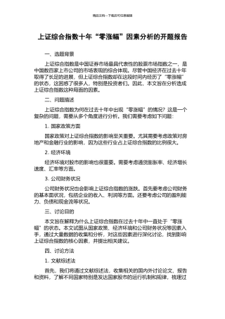 上证综合指数十年“零涨幅”因素分析的开题报告