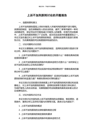 上诉不加刑原则研究的开题报告