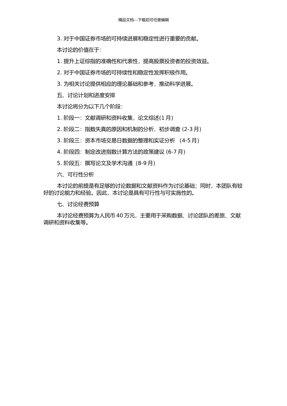 上证综指失真的测定及改进研究的开题报告_第2页