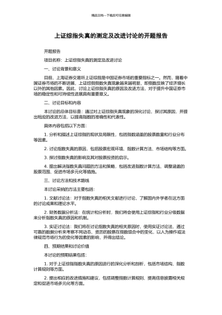 上证综指失真的测定及改进研究的开题报告