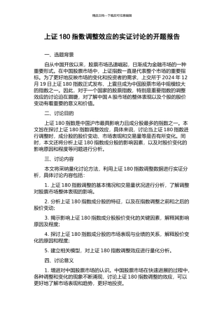 上证180指数调整效应的实证研究的开题报告