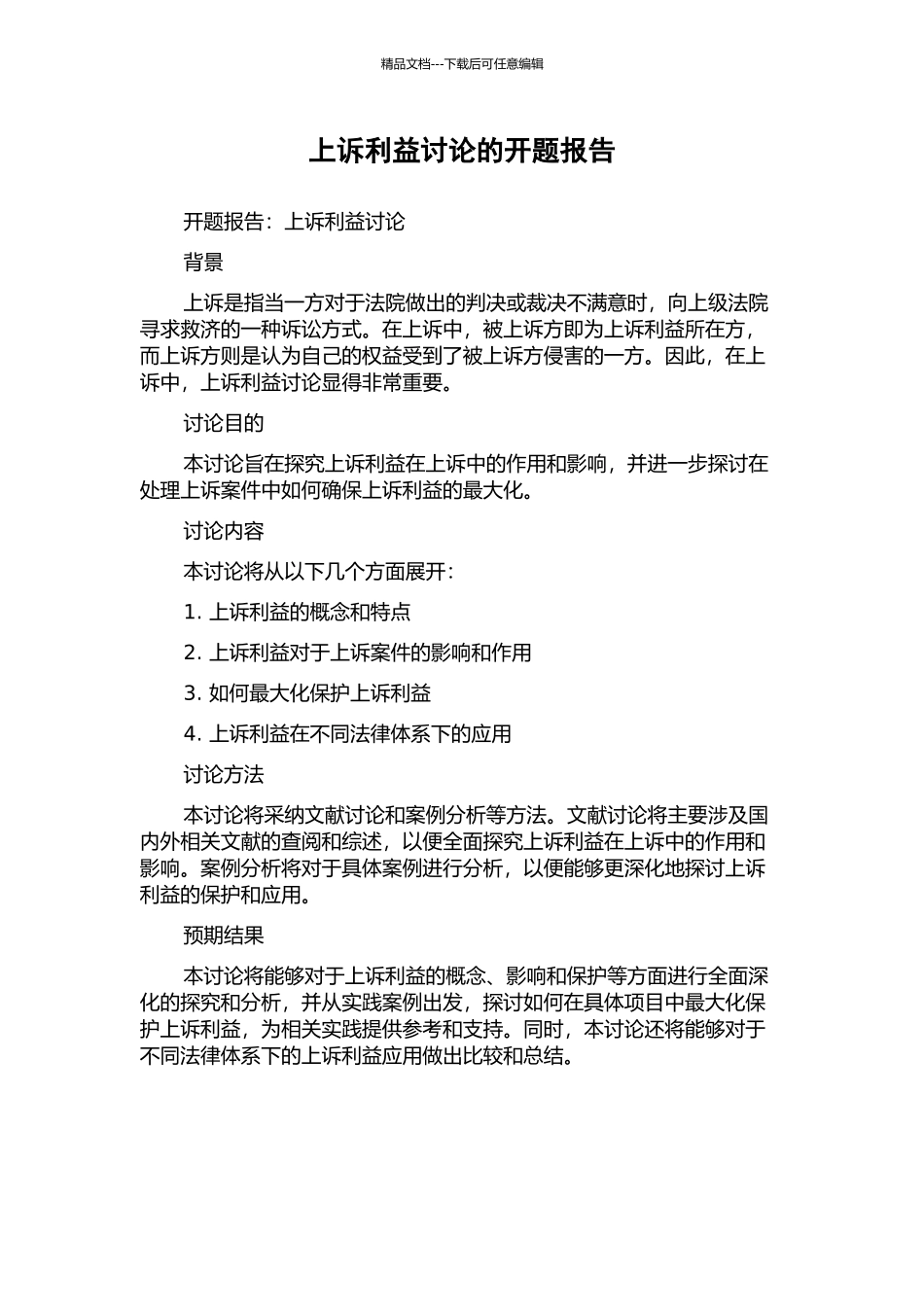 上诉利益研究的开题报告_第1页