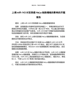 上调miR-143对宫颈癌HeLa细胞增殖的影响的开题报告
