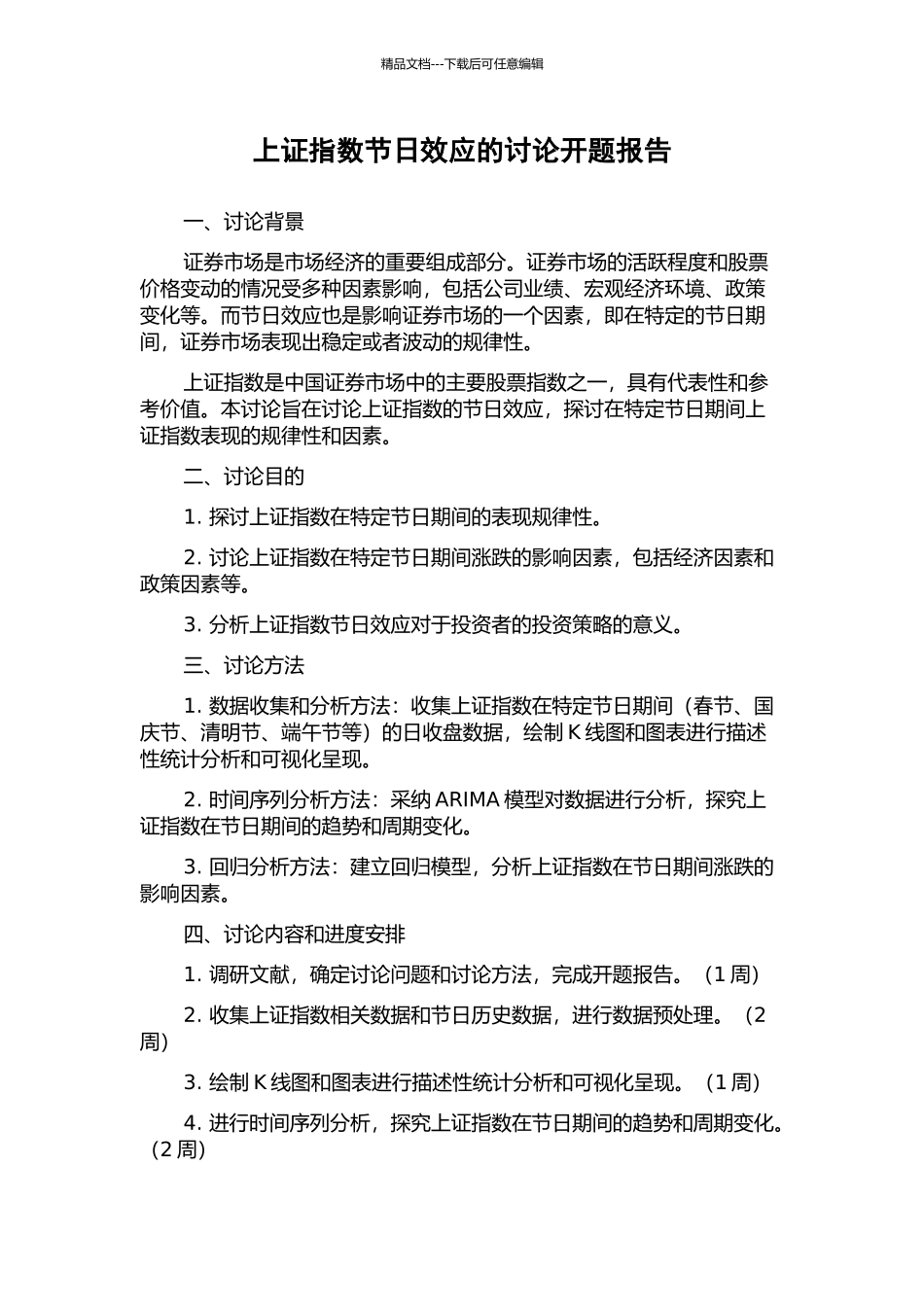 上证指数节日效应的研究开题报告_第1页