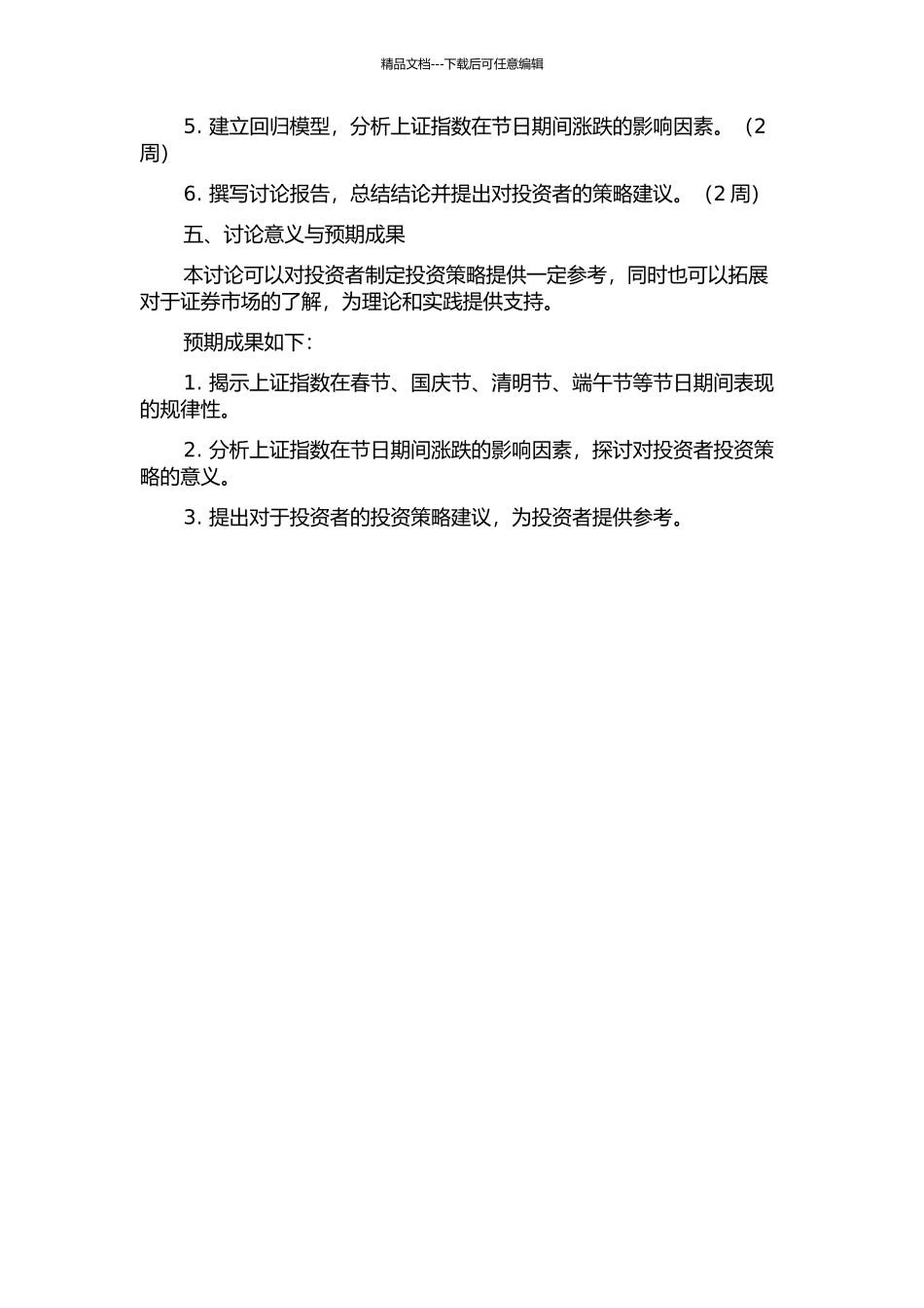上证指数节日效应的研究开题报告_第2页