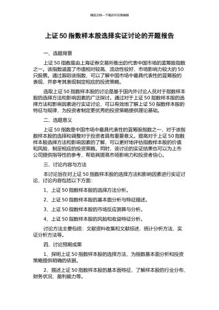 上证50指数样本股选择实证研究的开题报告