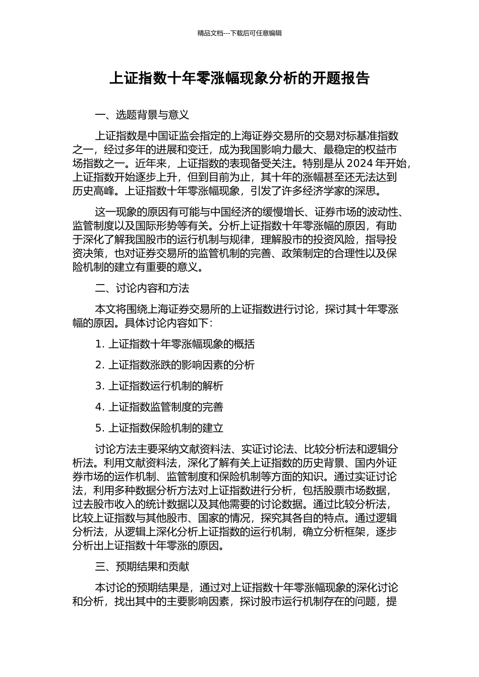 上证指数十年零涨幅现象分析的开题报告_第1页