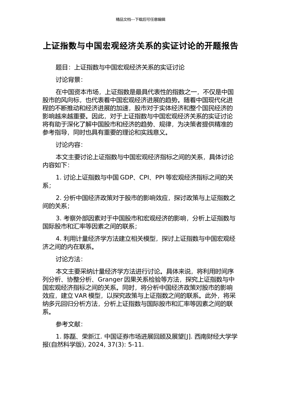 上证指数与中国宏观经济关系的实证研究的开题报告_第1页