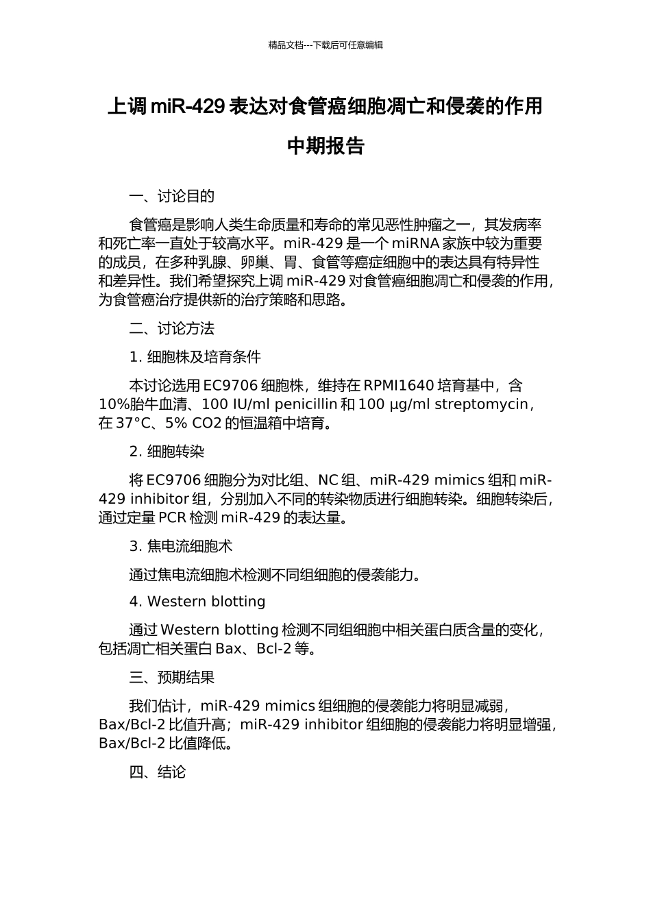 上调miR-429表达对食管癌细胞凋亡和侵袭的作用中期报告_第1页