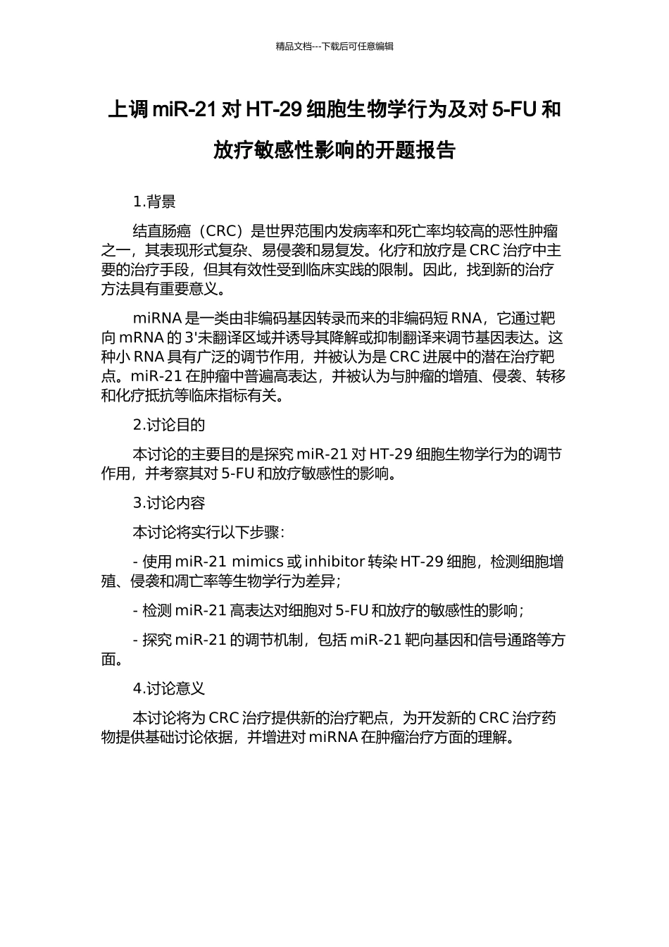 上调miR-21对HT-29细胞生物学行为及对5-FU和放疗敏感性影响的开题报告_第1页
