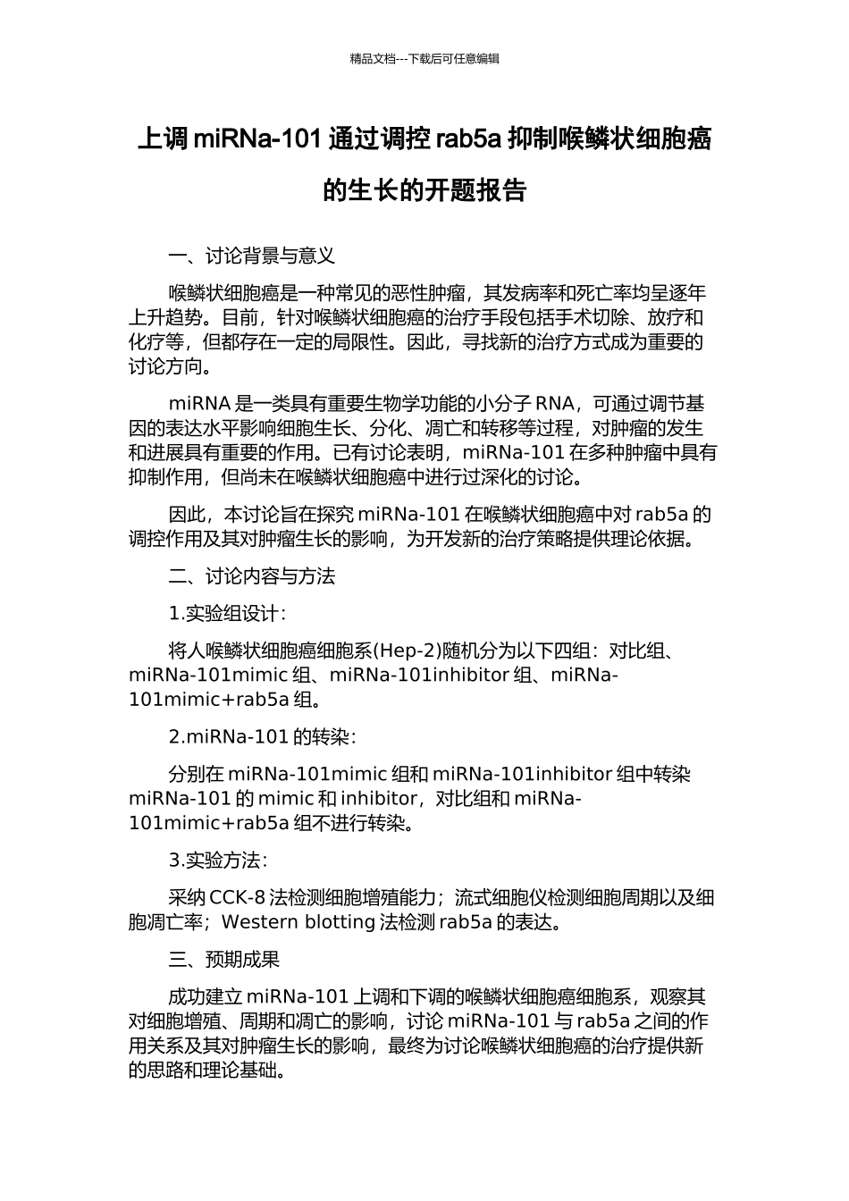 上调miRNa-101通过调控rab5a抑制喉鳞状细胞癌的生长的开题报告_第1页