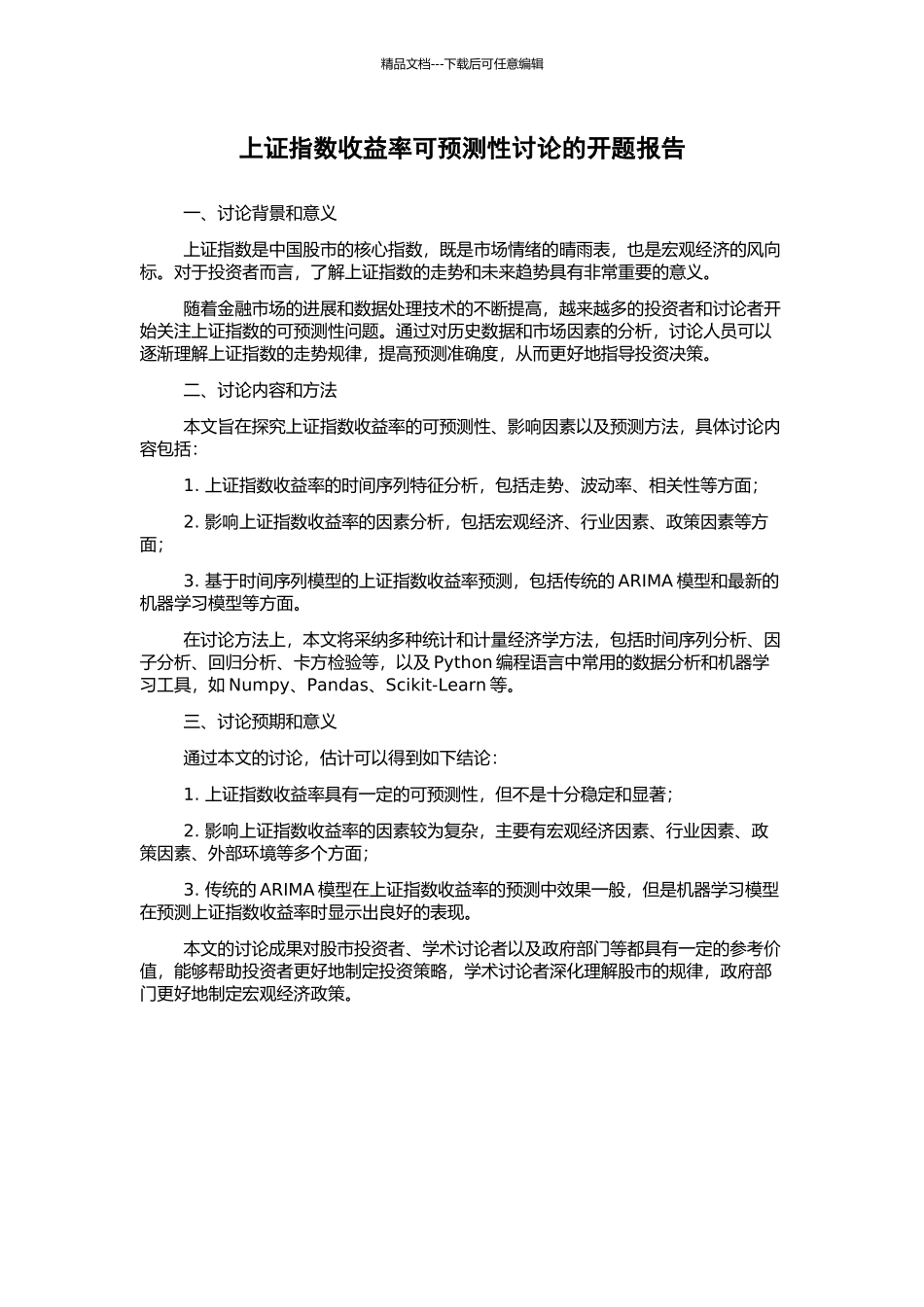 上证指数收益率可预测性研究的开题报告_第1页