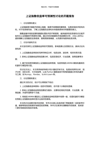 上证指数收益率可预测性研究的开题报告