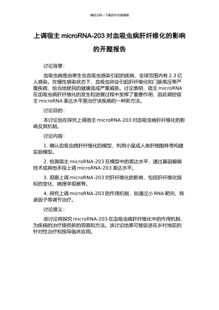 上调宿主microRNA-203对血吸虫病肝纤维化的影响的开题报告
