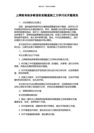 上跨既有线多断面软岩隧道施工力学研究开题报告