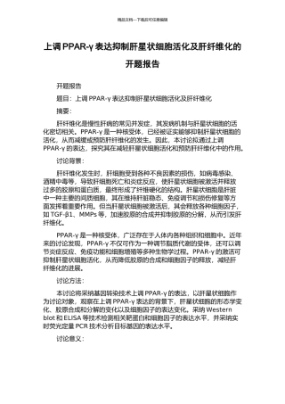 上调PPAR-γ表达抑制肝星状细胞活化及肝纤维化的开题报告