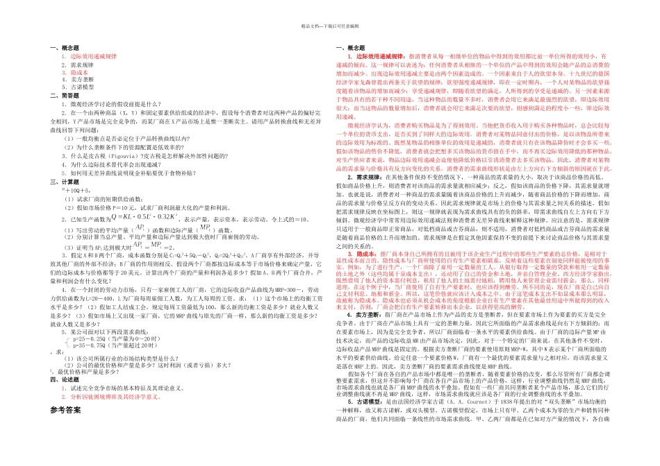 上财微观经济学考研模拟试题五_第1页