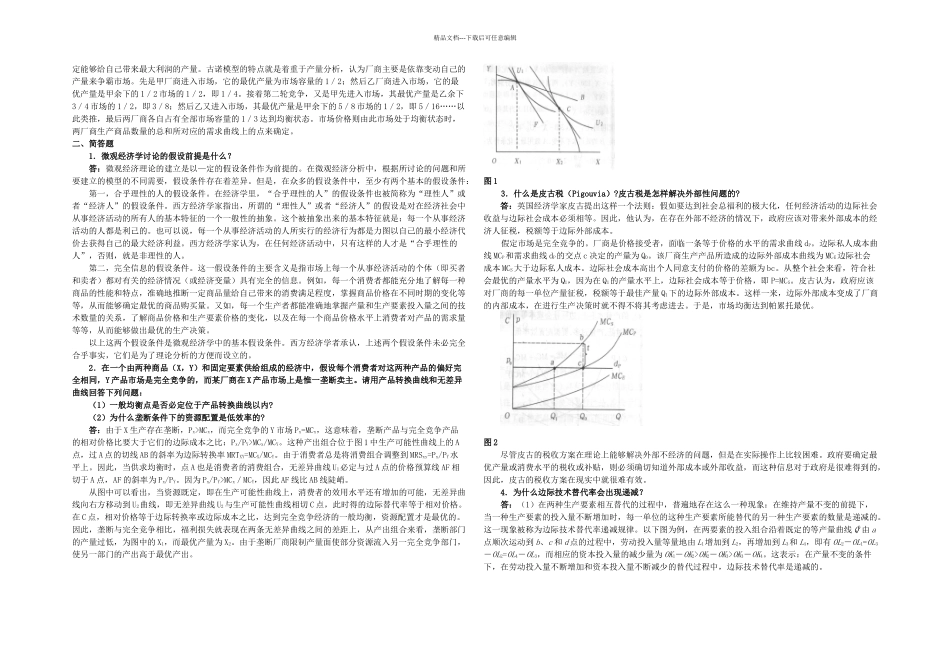 上财微观经济学考研模拟试题五_第2页