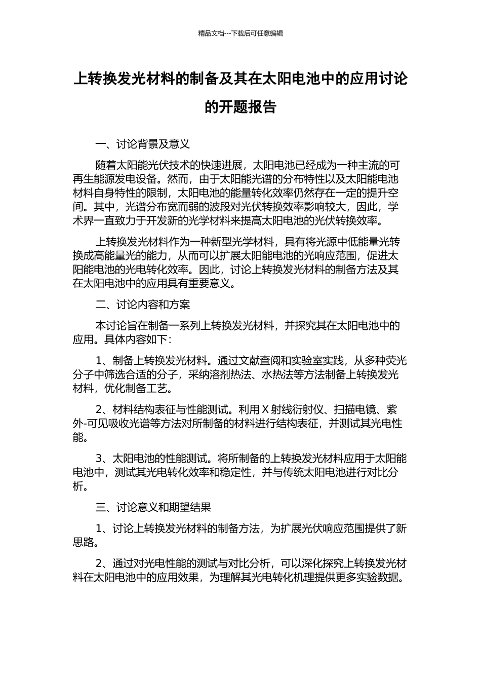 上转换发光材料的制备及其在太阳电池中的应用研究的开题报告_第1页