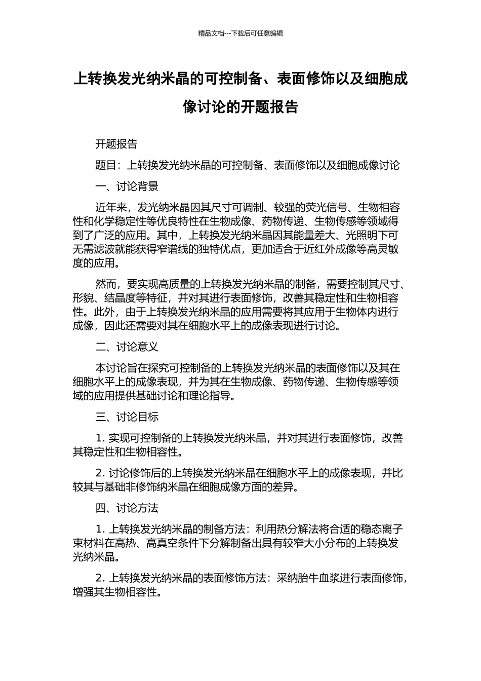 上转换发光纳米晶的可控制备、表面修饰以及细胞成像研究的开题报告_第1页