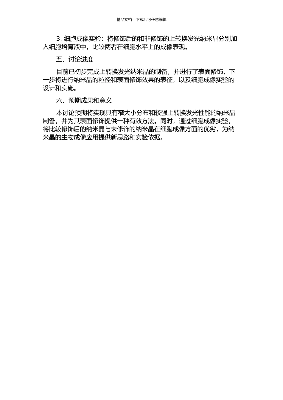 上转换发光纳米晶的可控制备、表面修饰以及细胞成像研究的开题报告_第2页