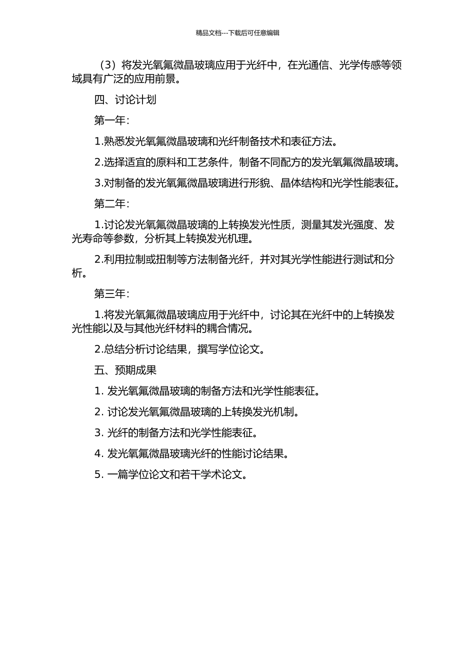 上转换发光氧氟微晶玻璃及光纤的制备与研究的开题报告_第2页