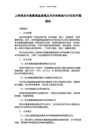上转换发光氧氟微晶玻璃及光纤的制备与研究的开题报告