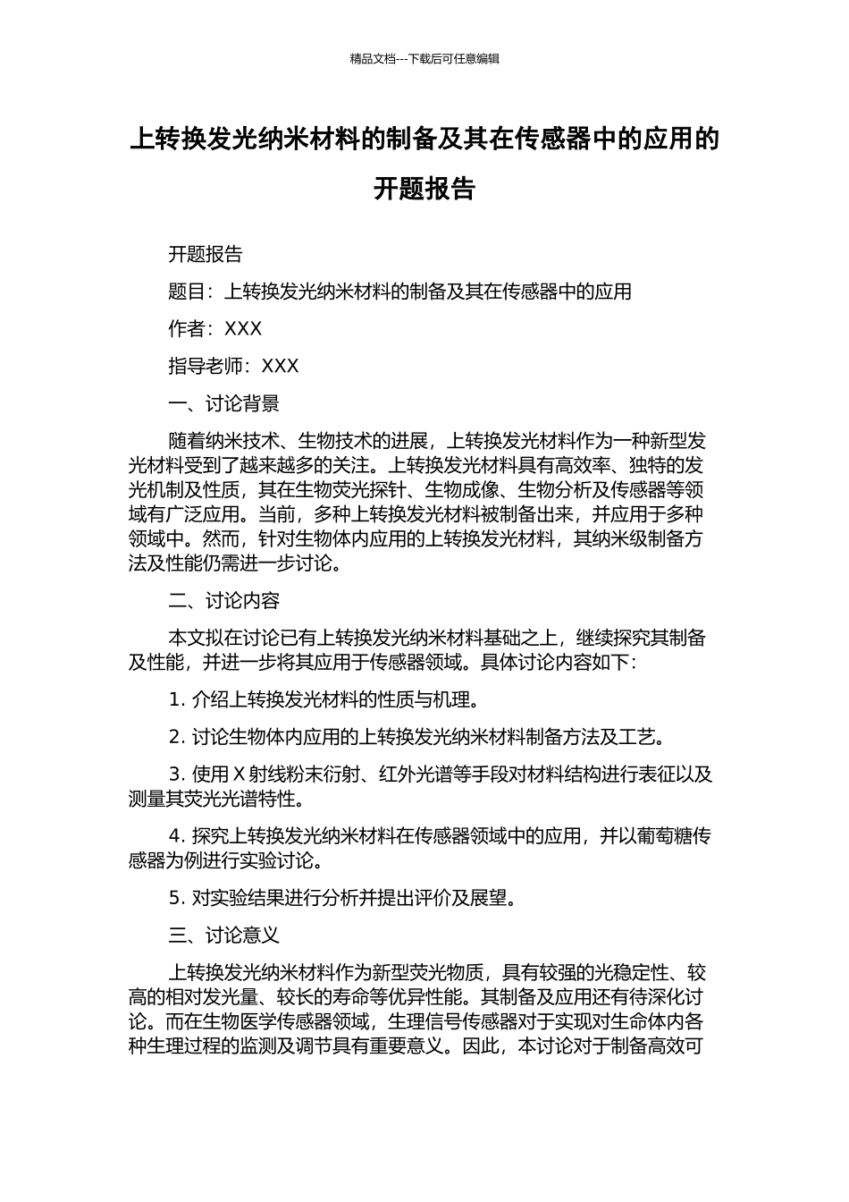 上转换发光纳米材料的制备及其在传感器中的应用的开题报告_第1页