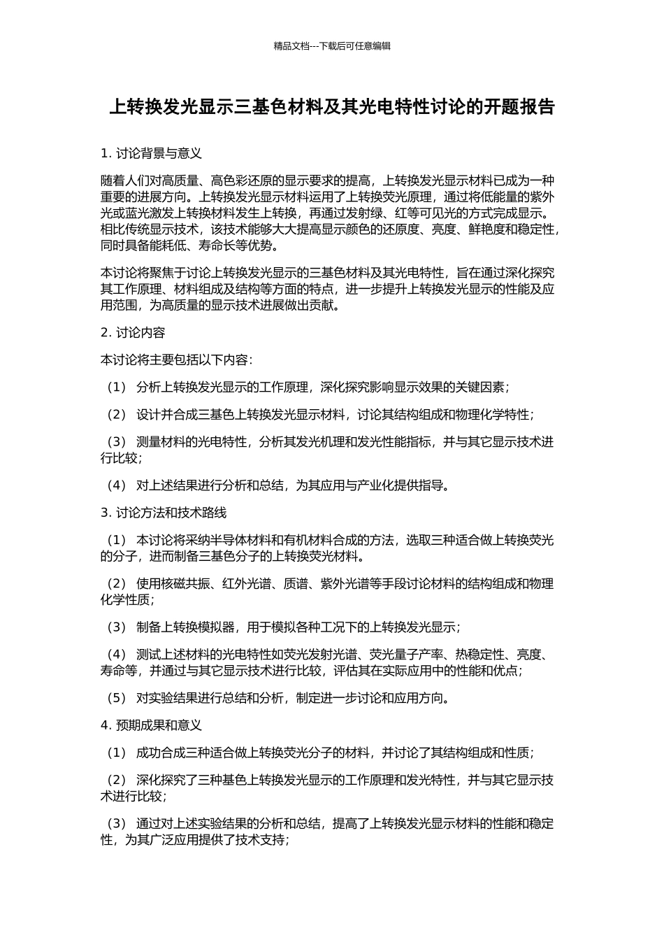 上转换发光显示三基色材料及其光电特性研究的开题报告_第1页