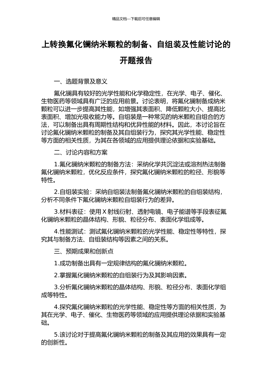 上转换氟化镧纳米颗粒的制备、自组装及性能研究的开题报告_第1页