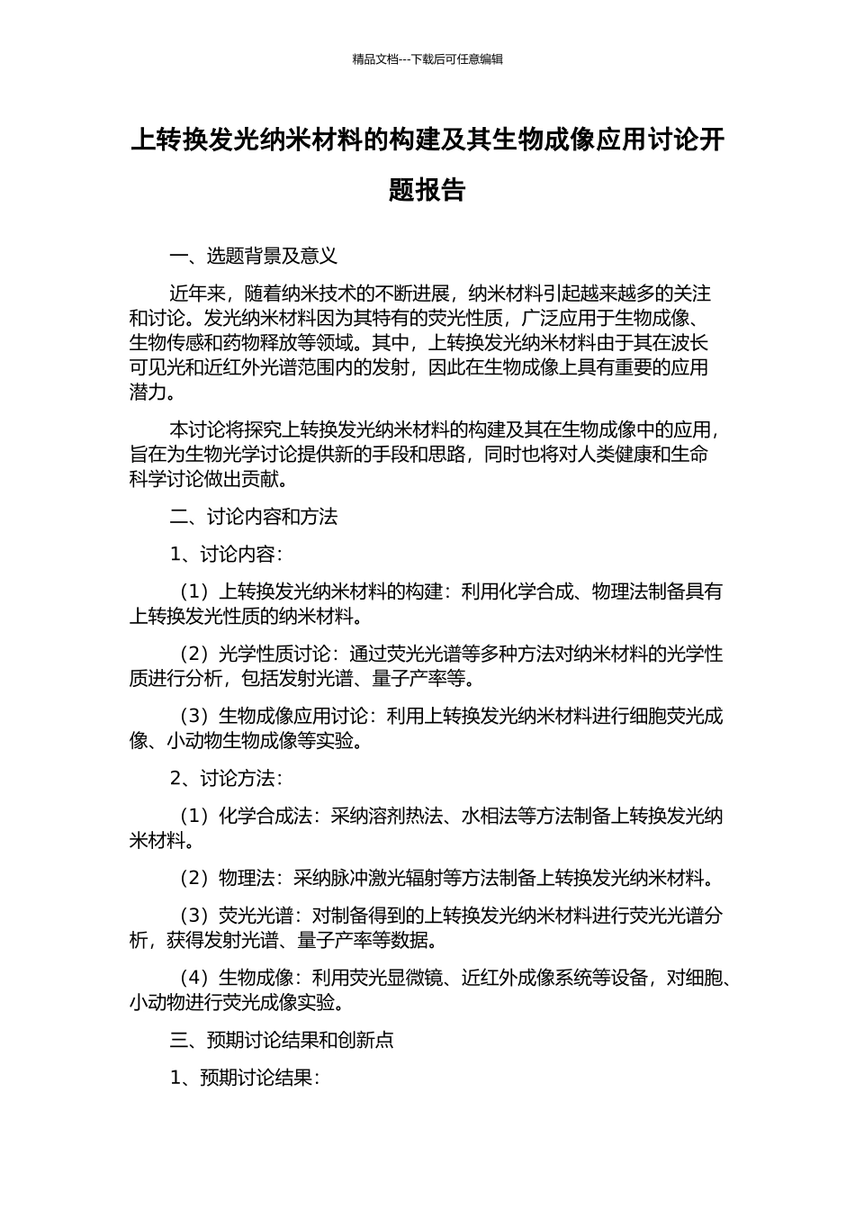 上转换发光纳米材料的构建及其生物成像应用研究开题报告_第1页