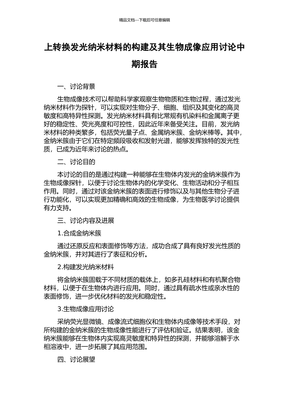 上转换发光纳米材料的构建及其生物成像应用研究中期报告_第1页
