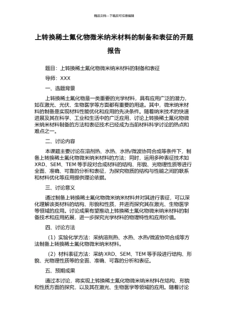 上转换稀土氟化物微米纳米材料的制备和表征的开题报告