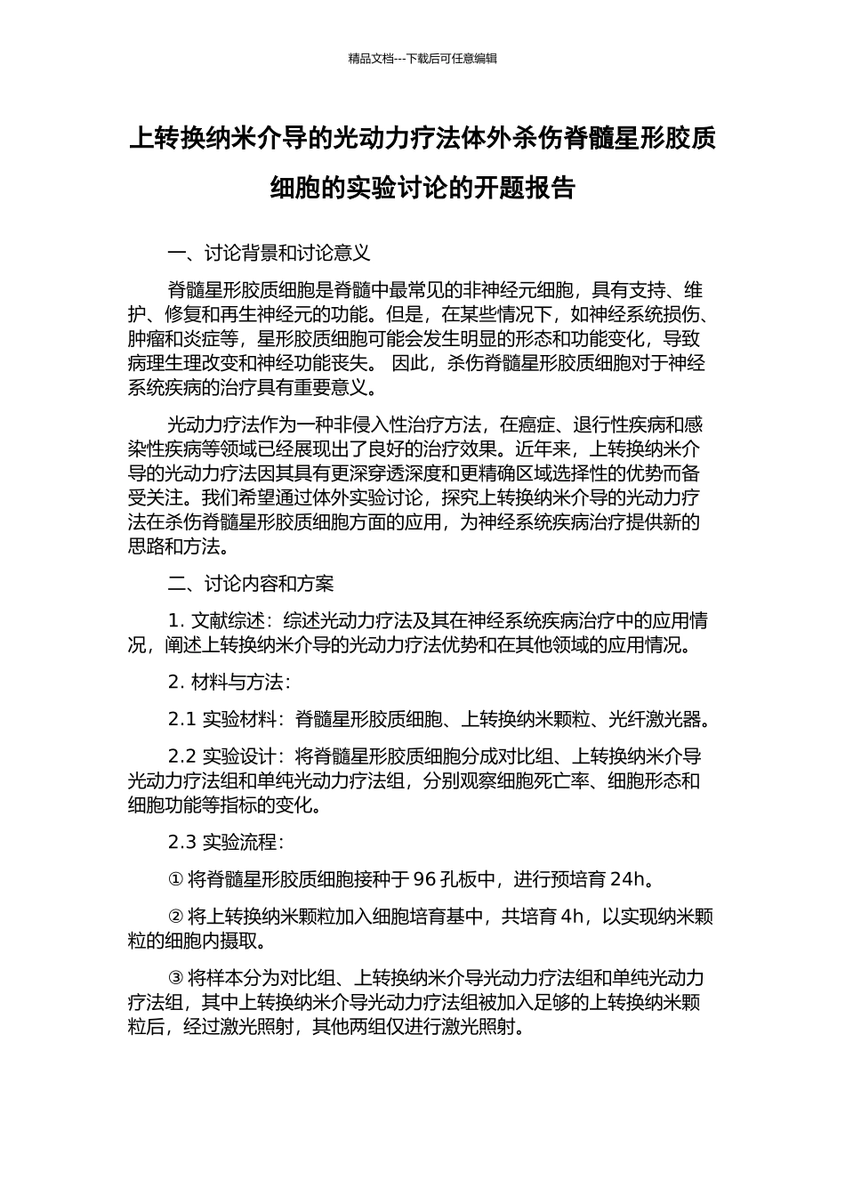上转换纳米介导的光动力疗法体外杀伤脊髓星形胶质细胞的实验研究的开题报告_第1页
