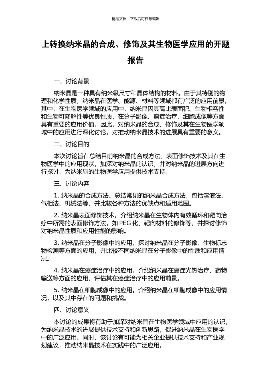 上转换纳米晶的合成、修饰及其生物医学应用的开题报告_第1页